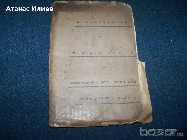 Папка с документи "Позволително за радио" от 1937г. до 1972г. Уникално , снимка 1 - Други ценни предмети - 21310725