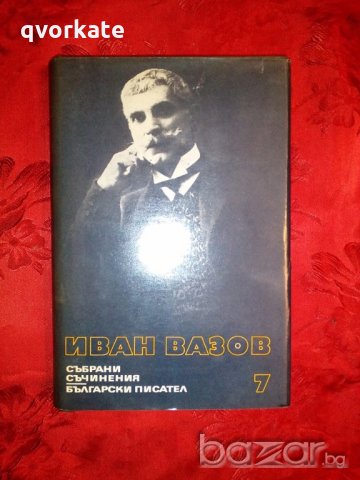 Събрани съчинения-Разкази 1881-1901 - Иван Вазов,1976г.,том 7