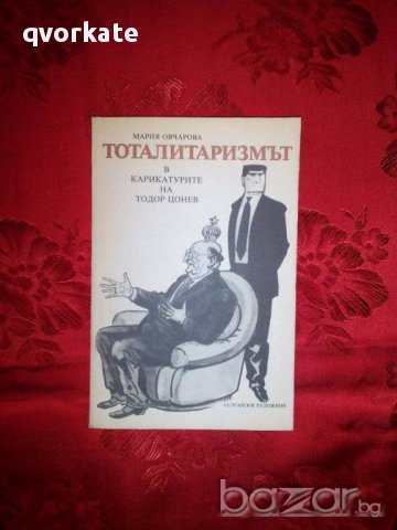 Тоталитаризмът в карикатурите на Тодор Цонев-Мария Овчарова, снимка 1 - Художествена литература - 17309154