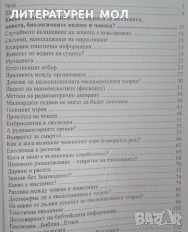 Еволюция или сътворение Какво казва науката? Д. Свиленов, П. Щудер, В. Граф 2015г., снимка 3 - Енциклопедии, справочници - 25739873