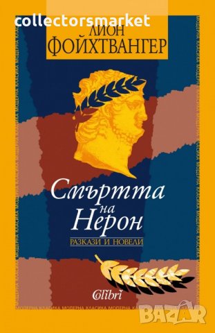 Смъртта на Нерон