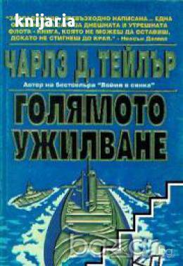 Голямото ужилване