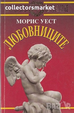 Любовниците