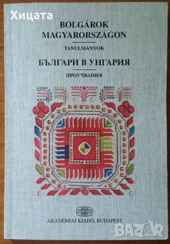 Българи в Унгария;Българи и арменци;Българи и испанци;Българи в Италия;Българи в Румъния ХІVв.-1878г, снимка 3 - Енциклопедии, справочници - 22664361