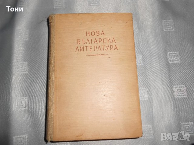 Нова българска литература. Часть -2 Георги Константинов, снимка 1 - Българска литература - 22307706