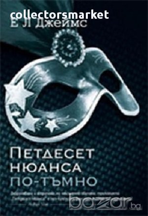 Петдесет нюанса по-тъмно, снимка 1 - Художествена литература - 17300213