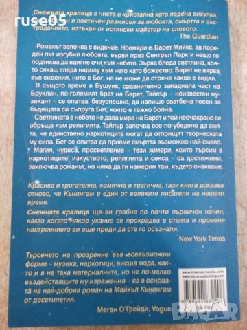 Книга "Снежната кралица - Майкъл Кънингам" - 224 стр., снимка 7 - Художествена литература - 22508187