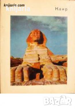 Поредица Города и музеи мира: Каир 