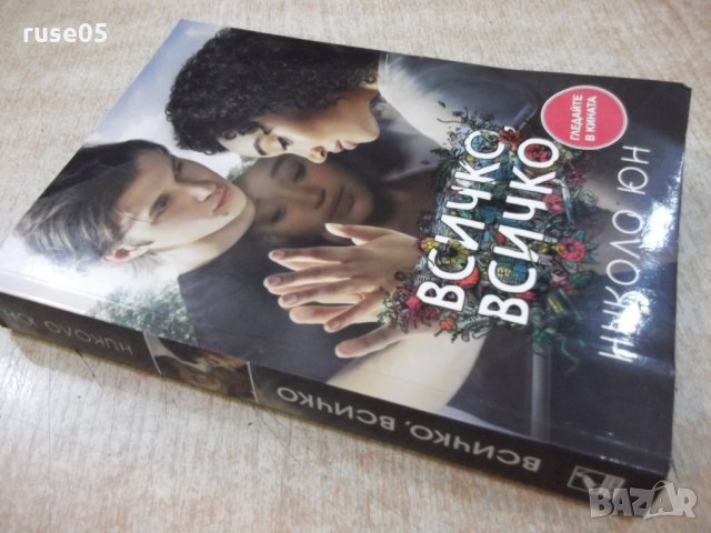 Книга "Всичко , всичко - Никола Юн" - 320 стр., снимка 8 - Художествена литература - 21681411