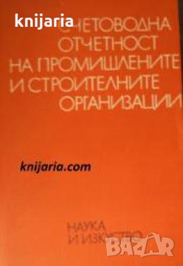 Счетоводна отчетност на промишлените и строителните организации 