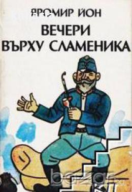 Вечери върху сламеника