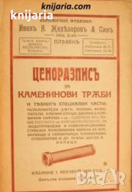 Ценоразписъ за каменинови трѫби и тѣхнитѣ специални части 