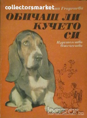 Обичаш ли кучето си