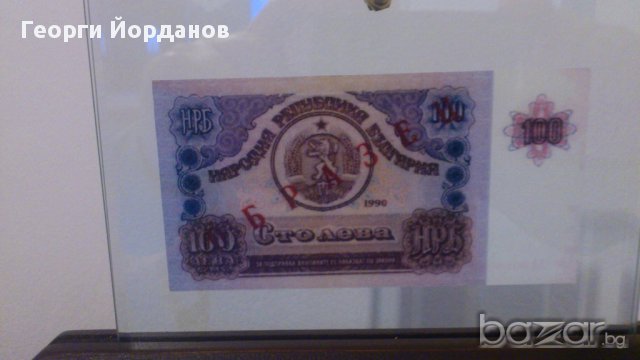 100 Лева 1990- български банкноти които не са пускани в обръщение, снимка 6 - Нумизматика и бонистика - 9804912