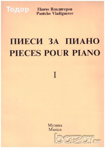 Пиеси за пиано част 1, снимка 1 - Художествена литература - 10110305