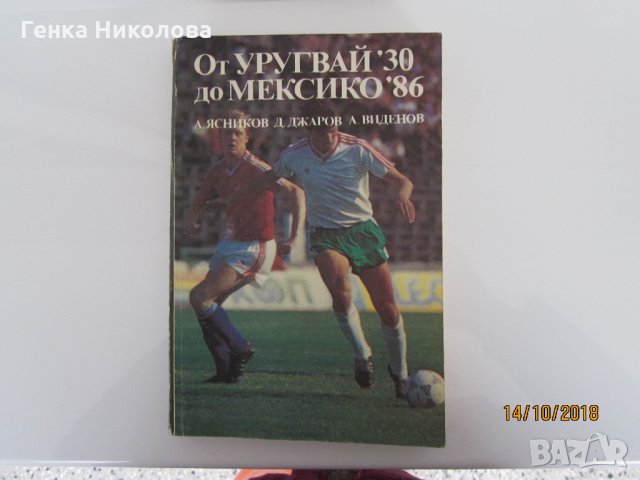 “От Уругвай `30 до Мексико `86”., снимка 2 - Специализирана литература - 23046218