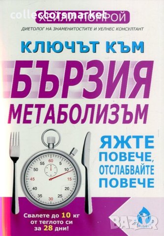 Ключът към бързия метаболизъм