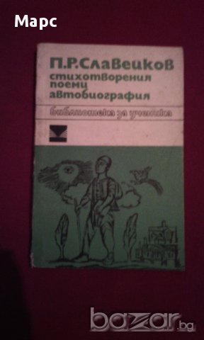 П.Р. Славейков - стихотворения , поеми , автобиография, снимка 1 - Художествена литература - 15480461