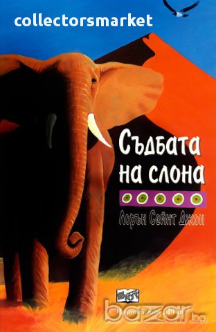 Съдбата на слона 