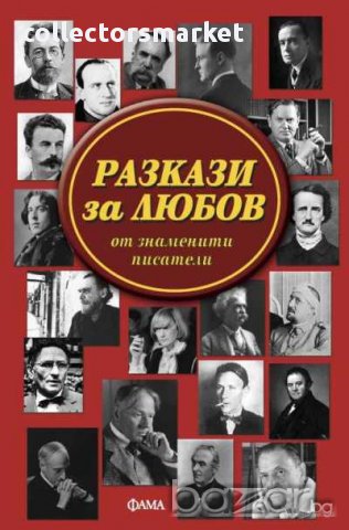 Разкази за любов от знаменити писатели, снимка 1 - Художествена литература - 15168300