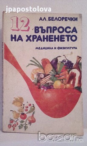 12 въпроса на храненето - Ал.Белоречки, снимка 1 - Художествена литература - 15202451