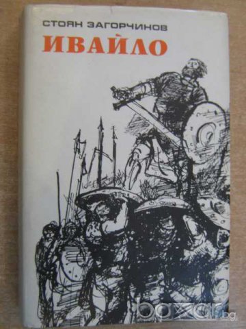 Книга "Ивайло - Стоян Загорчинов" - 542 стр.
