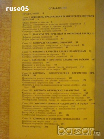 Книга "Контроль точеч.и ролик.электросварки-Б.Орлов"-304 стр, снимка 6 - Специализирана литература - 12572768