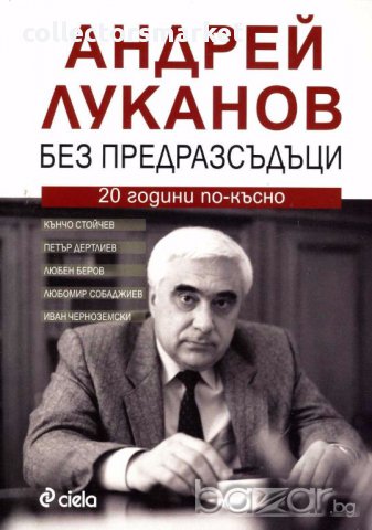 Андрей Луканов без предразсъдъци. 20 години по-късно