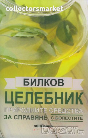 Билков целебник: Природните средства за справяне с болестите, снимка 1 - Художествена литература - 15916503