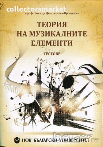 Теория на музикалните елементи, снимка 1 - Специализирана литература - 21061933