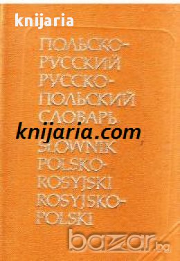 Карманный Польско-Русский и Русско-Польский словарь 