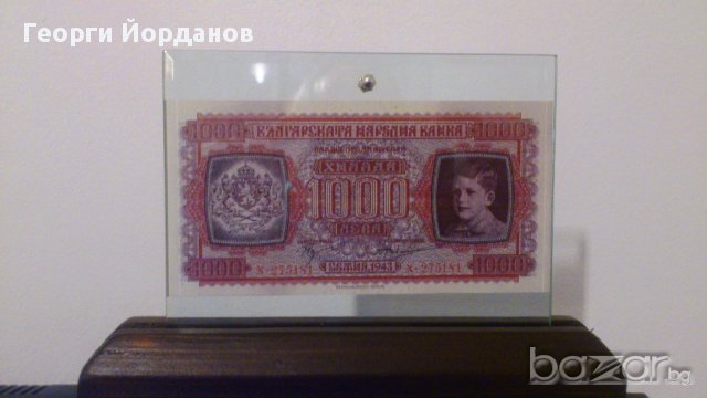 1000 Лева 1943- Български банкноти които не са пускани в обръщение