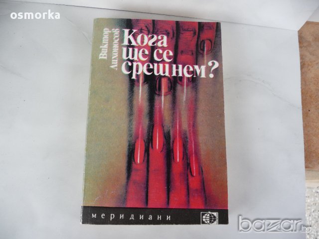 Кога ще се срещнем? - Виктор Лихоносов