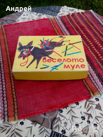Стара детска игра Веселото Муле