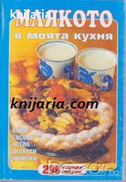 Млякото в моята кухня: 299 избрани рецепти 