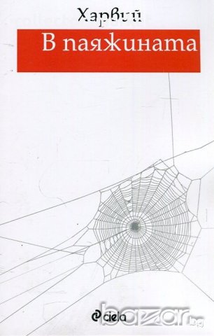 В паяжината, снимка 1 - Художествена литература - 19873835