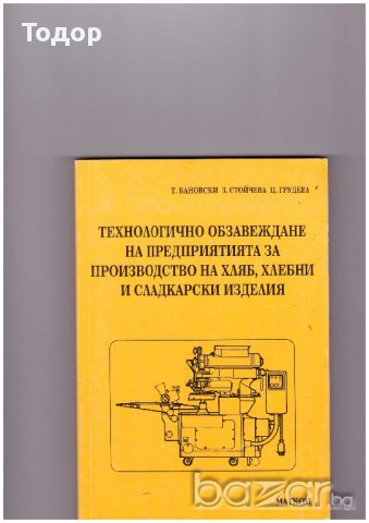 Технологично обзавеждане на предприятията за производство на хляб, хлебни и сладкарски изделия