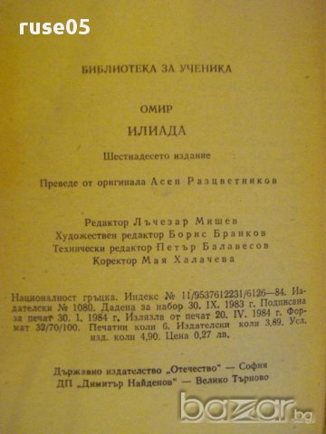 Книга "Илиада - Омир" - 96 стр., снимка 6 - Художествена литература - 8421493