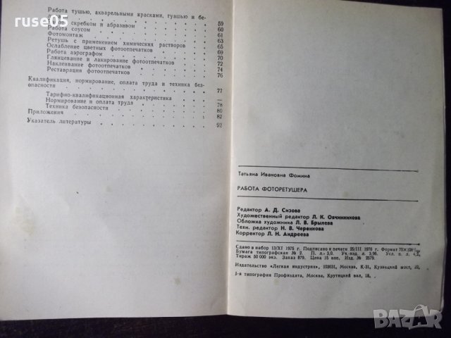 Книга "Работа фоторетушера - Т. И. Фомина" - 96 стр., снимка 6 - Специализирана литература - 23480319