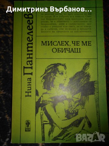 Български романи по 1 лев, снимка 8 - Художествена литература - 23067196