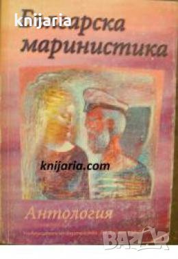 Българска маринистика 