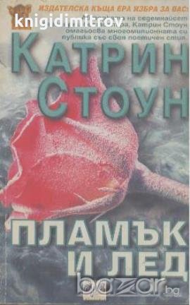 Пламък и лед.  Катрин Стоун, снимка 1