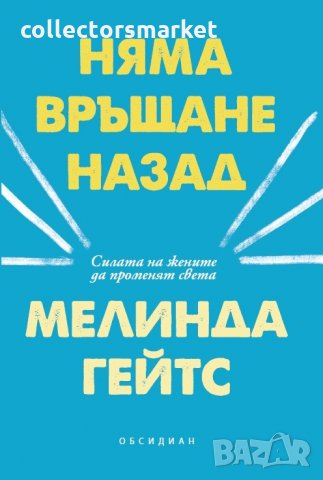 Няма връщане назад