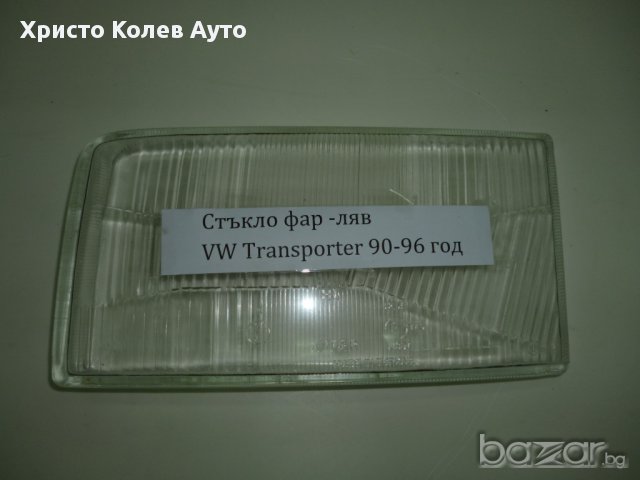 Стъкло за фар ляво и дясно VOLKSWAGEN TRANSPORTER, снимка 2 - Части - 15417821