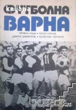 Футболна Варна , снимка 1 - Художествена литература - 18237642