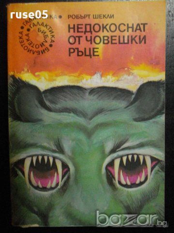 Книга "Недокоснат от човешки ръце - Робърт Шекли" - 312 стр., снимка 1 - Художествена литература - 8260224