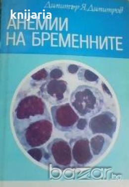 Анемии на бременните