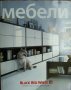 Списание Мебели каталог 2009, снимка 1 - Списания и комикси - 24699394