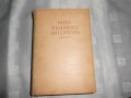 Нова българска литература. Часть -2 Георги Константинов, снимка 1