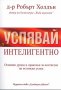 Успявай интелигентно, снимка 1 - Художествена литература - 14647126